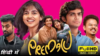 Premalu Full Movie In Hindi Dubbed | Naslen, Mamitha Baiju, Sangeeth Prathap | 1080p Facts & Review