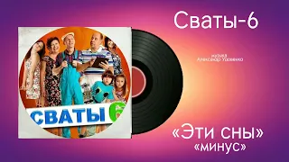 Сваты-6 «Эти сны Минус» музыка Александр Удовенко