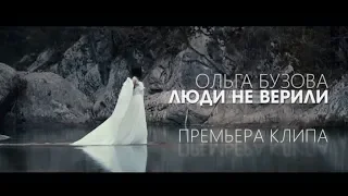 Ольга Бузова - Люди не верили (Official video)