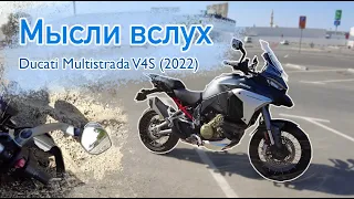 Мысли вслух: Ducati Multistrada V4S 2022. УПАЛ на моте за 2 000 000 рублей.