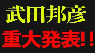 【武田邦彦】※緊急配信！　二つの重大発表！