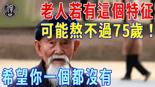 老人若有這個特征，代表你可能熬不過75歲！希望你一個都沒有｜一禪