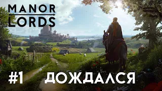 Manor Lords. Первый запуск. Знакомство с механикой. #1