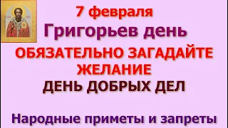 7 февраля Григорий Богослов. ДЕНЬ ДОБРЫХ ДЕЛ. Народные приметы и запреты в Григорьев день.