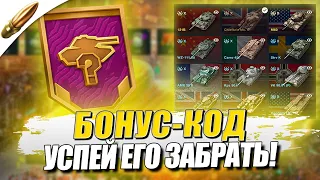 РАЗРАБОТЧИКИ РАЗДАДУТ БОНУС КОД в Tanks Blitz — Blitz Новости / Блиц