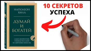 НАПОЛЕОН ХИЛЛ – ДУМАЙ И БОГАТЕЙ – 10 секретов успеха