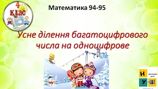 Математика 94-95 Усне ділення багатоцифрового числа на одноцифрове