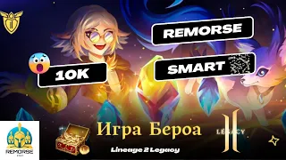 10к в Бероа Legacy [Valakas] Подарки - https://ru.4game.com/s2s/legacy_remorse