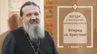 Вперед со Христом! Беседа протоиерея Андрея Лемешонка с прихожанами (31.03.20)