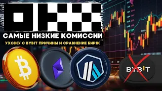 МОЙ УХОД С БИРЖИ BYBIT И ПЕРЕХОД НА ТОП БИРЖУ OKX ,ЭКОНОМИМ НА КОМИССИЯХ И ПЕРЕВОД ТОКЕНОВ НА OKX!!!