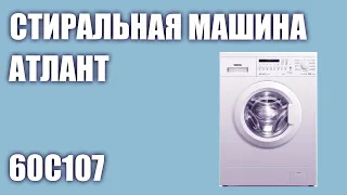 Стиральная машина Атлант 60С107