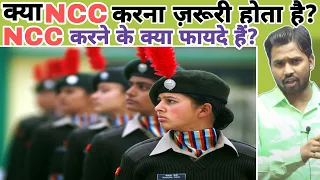 क्या NCC करना ज़रूरी होता है? || NCC करने के क्या फायदे हैं? #ncc #khansir #khansirncc #khangs