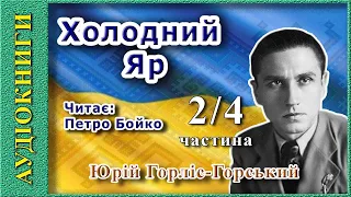 ХОЛОДНИЙ ЯР 2/4, Юрій Горліс-Горський (аудіокнига)🎧