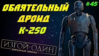 K-2SO - ХАРИЗМАТИЧНЫЙ ДРОИД | Звёздные войны: Изгой-один