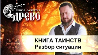 КНИГА ТАИНСТВ. Разбор ситуации