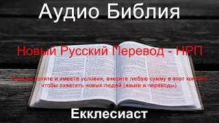 Russian Audio Bible - Русская Аудио Библия - Бытие (ПОЛНЫЙ) - Новый Русский Перевод (НРП)