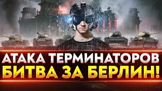 АТАКА ТЕРМИНАТОРОВ - НОВЫЙ РЕЖИМ "Дорога на Берлин"!