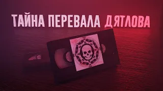 GrayKiddo's Trash-Machine - Обзор Перевала Дятлова И Гибель Найденных Плёнок