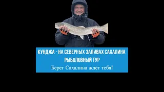 Ловим Кунджу на одном из северных заливах Сахалина. #сахалин #рыбалка #кунджа #туризм #спиннинг