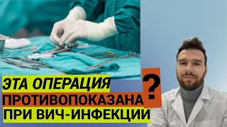 Какие операции противопоказаны при ВИЧ-инфекции? Особенности оказания медицинской помощи людям с ВИЧ