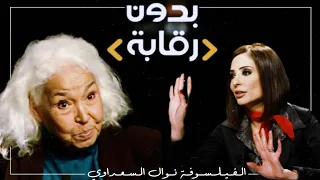 نوال السعداوي مع وفاء الكيلاني - الحلقة الكاملة HD