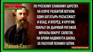 Богатырь— Алексей Толстой —Русская Поэзия —читает Павел Беседин