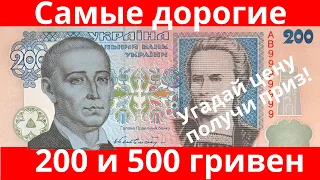 Самые дорогие банкноты 200 и 500 гривен!!!