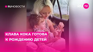 Клава Кока готова к рождению детей