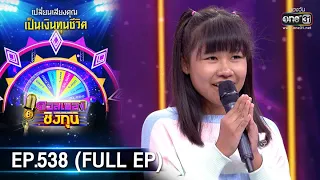 ดวลเพลงชิงทุน | EP.538 (FULL EP) | 15 ม.ค. 64 | one31