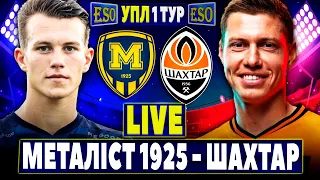 🇺🇦Металіст 1925 1-2 Шахтар | УПЛ 1 тур, аудіотрансляція | Пряма трансляція