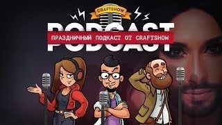 CraftShow Podcast #10: Европейские бородатые женщины (110 000 подписчиков!)