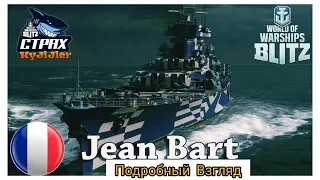 Wows Blitz ФЛОТ CTPAX: Подробный взгляд Jean Bart IX