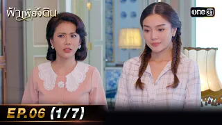 ฟ้าเพียงดิน | EP.06 (1/7) | 1 พ.ค. 67 | one31