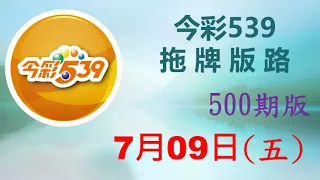 上期中 35【今彩539】7月09日（五）500期拖牌版路參考 發哥539 請點圖看看 ！