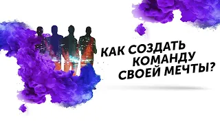 Как создать команду своей мечты? Как найти нужных людей? | Петр Осипов Дельта БМ Бизнес Молодость