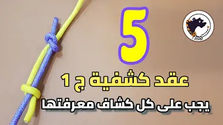 ٥ عقد كشفية عليك تعلمها