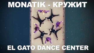 MONATIK - Кружит I El Gato Dance Center | Dance Video