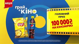 Грай в кіно з Pepsi та Lay’s