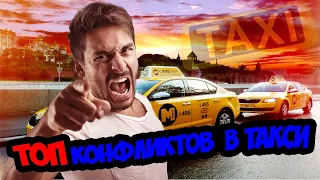 ПОДБОРКА конфликтов с пассажирами в такси/ДРАКИ В ТАКСИ/СЕГА ТАКСИСТ