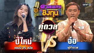 จ๋อ (ผู้ท้าดวล) vs ปีใหม่ (แชมป์ 25 สมัย)  | Highlight ดวลเพลงชิงทุน2024 Ep.1574 | 25 พ.ค.67