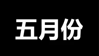 一尊，还能活多久，下个月进入一个分水岭