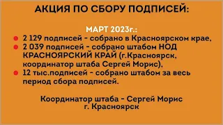 АКЦИИ МАРТ 2023г. ГШ НОД БОР КРАСНОЯРСКИЙ КРАЙ. Красноярск