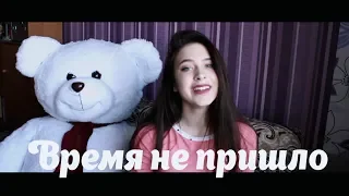 ЕГОР КРИД-ВРЕМЯ НЕ ПРИШЛО|COVER BY АНЯ СЕРАФИМОВИЧ