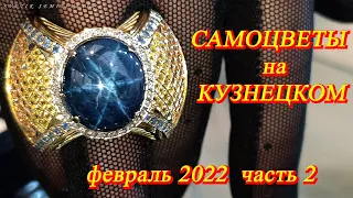 Москва Февраль 2022 Московский Дом Художника. Ювелирная выставка-продажа "Самоцветы на Кузнецком" 2