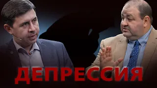 Большая Перемена !!!!! ДЕПРЕССИЯ !!!!!  Юрий Бондаренко, Александр Болотников