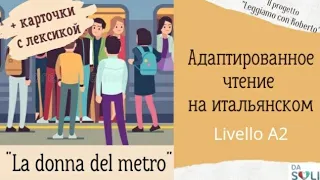 Адаптированное чтение на итальянском "La donna del metro" Livello A1-A2