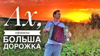 СОРМОВСКА БОЛЬША ДОРОЖКА || НА РАЗРЫВ ДУШИ || ДУШЕРАЗДИРАЮЩАЯ ПЕСНЯ || КРАСИВАЯ ПЕСНЯ ПОД ГАРМОНЬ