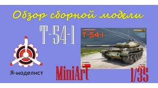 Обзор модели Т-54-1