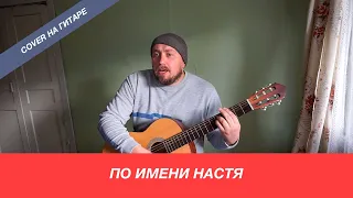 Эд Шульжевский - По имени Настя / Павел Фартовый (кавер на гитаре)