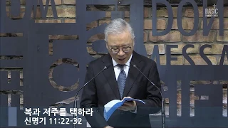 [LIVE] 복과 저주를 택하라 (신명기 11:22-32)_아침예배_베이직교회_조정민목사_20200430